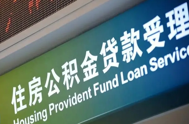 公积金月还多少-汶上公积金代办平台